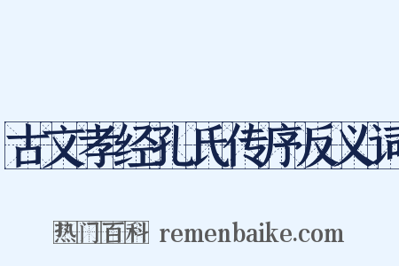 古文孝经孔氏传序反义词是什么意思的图片